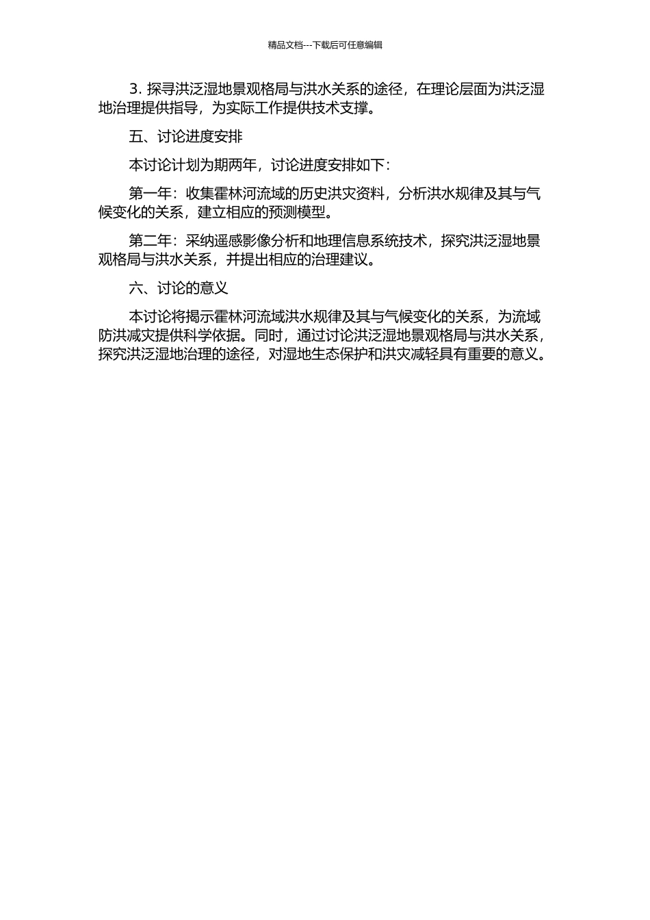 霍林河流域洪水规律及其对洪泛湿地景观格局影响研究的开题报告_第2页