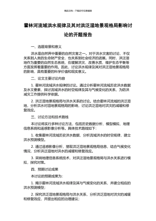 霍林河流域洪水规律及其对洪泛湿地景观格局影响研究的开题报告
