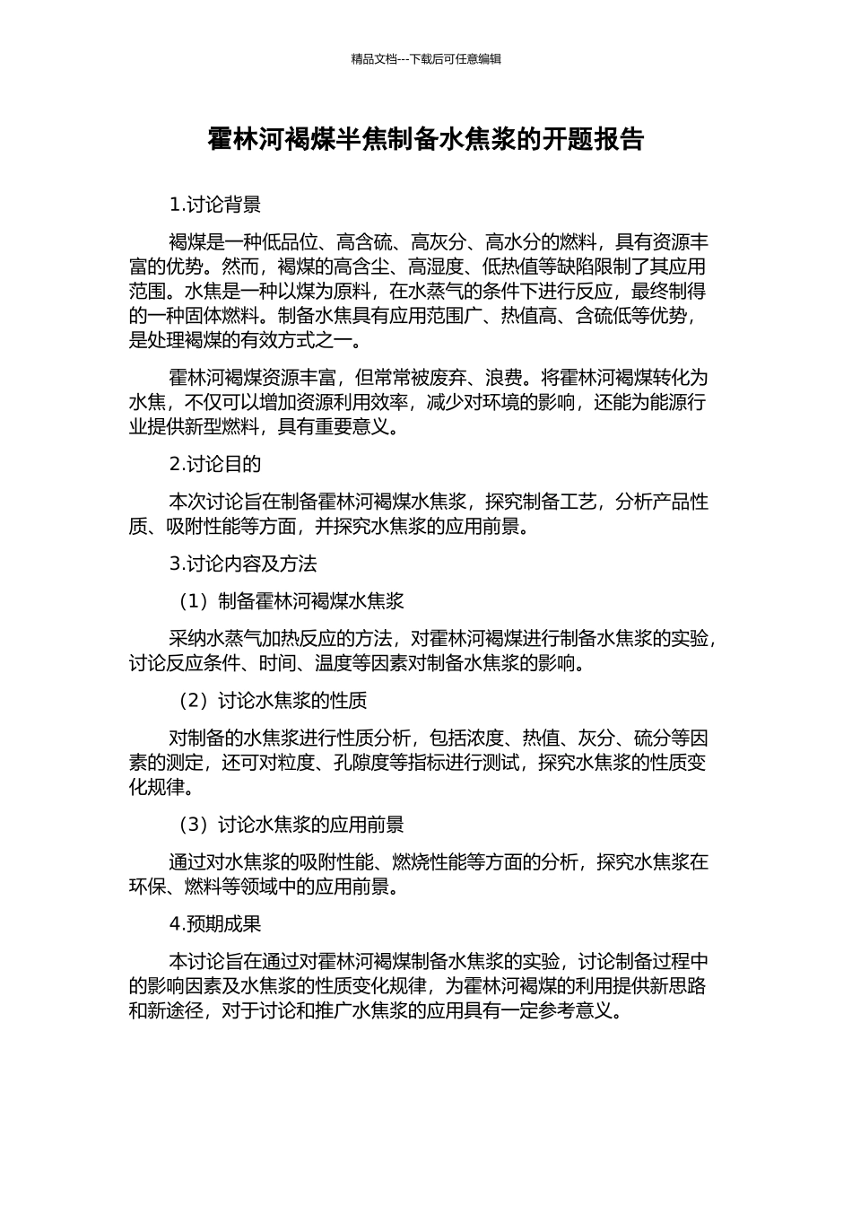 霍林河褐煤半焦制备水焦浆的开题报告_第1页