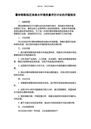 霍林郭勒地区地表水环境质量评价研究的开题报告