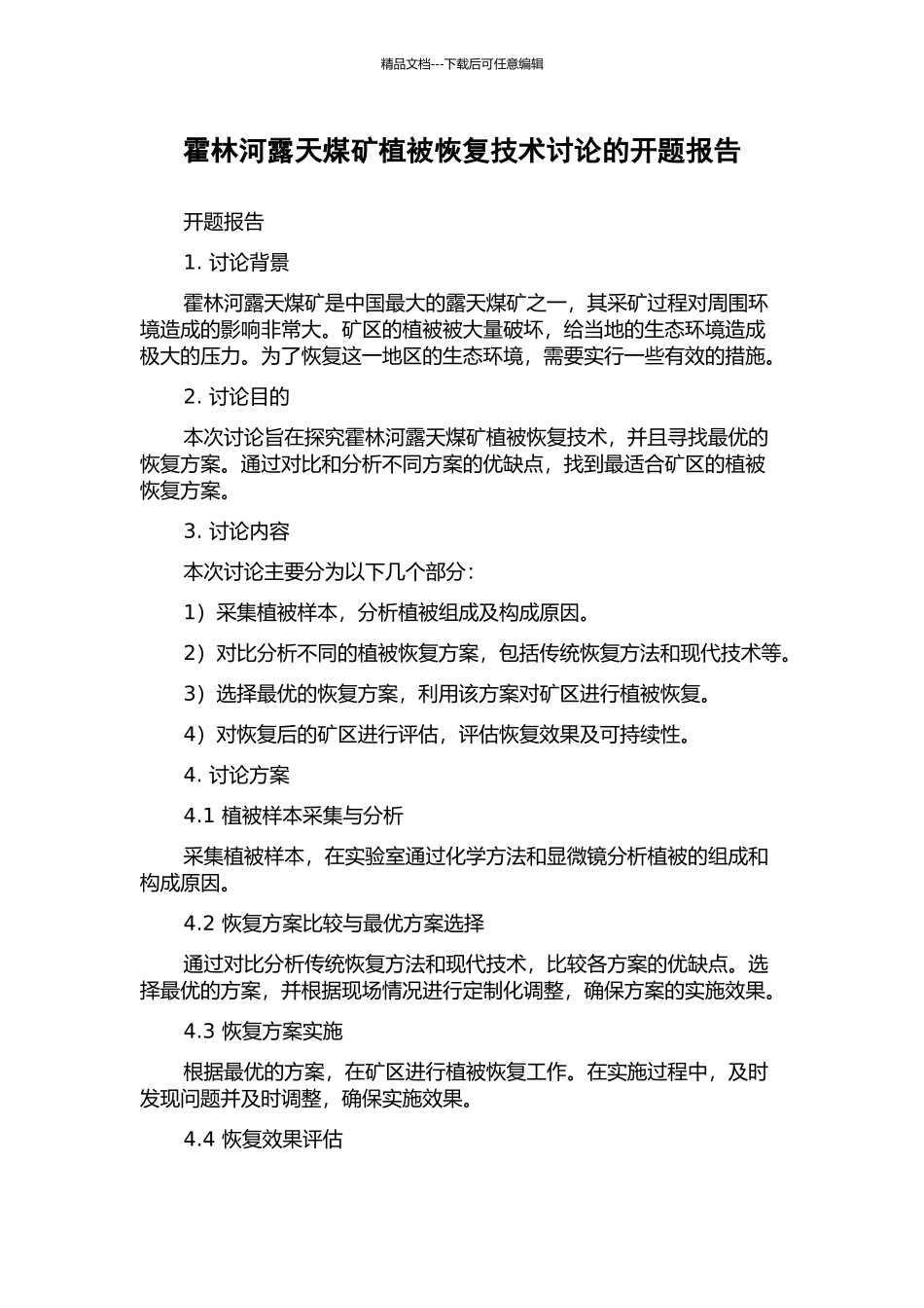 霍林河露天煤矿植被恢复技术研究的开题报告_第1页