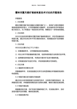 霍林河露天煤矿植被恢复技术研究的开题报告
