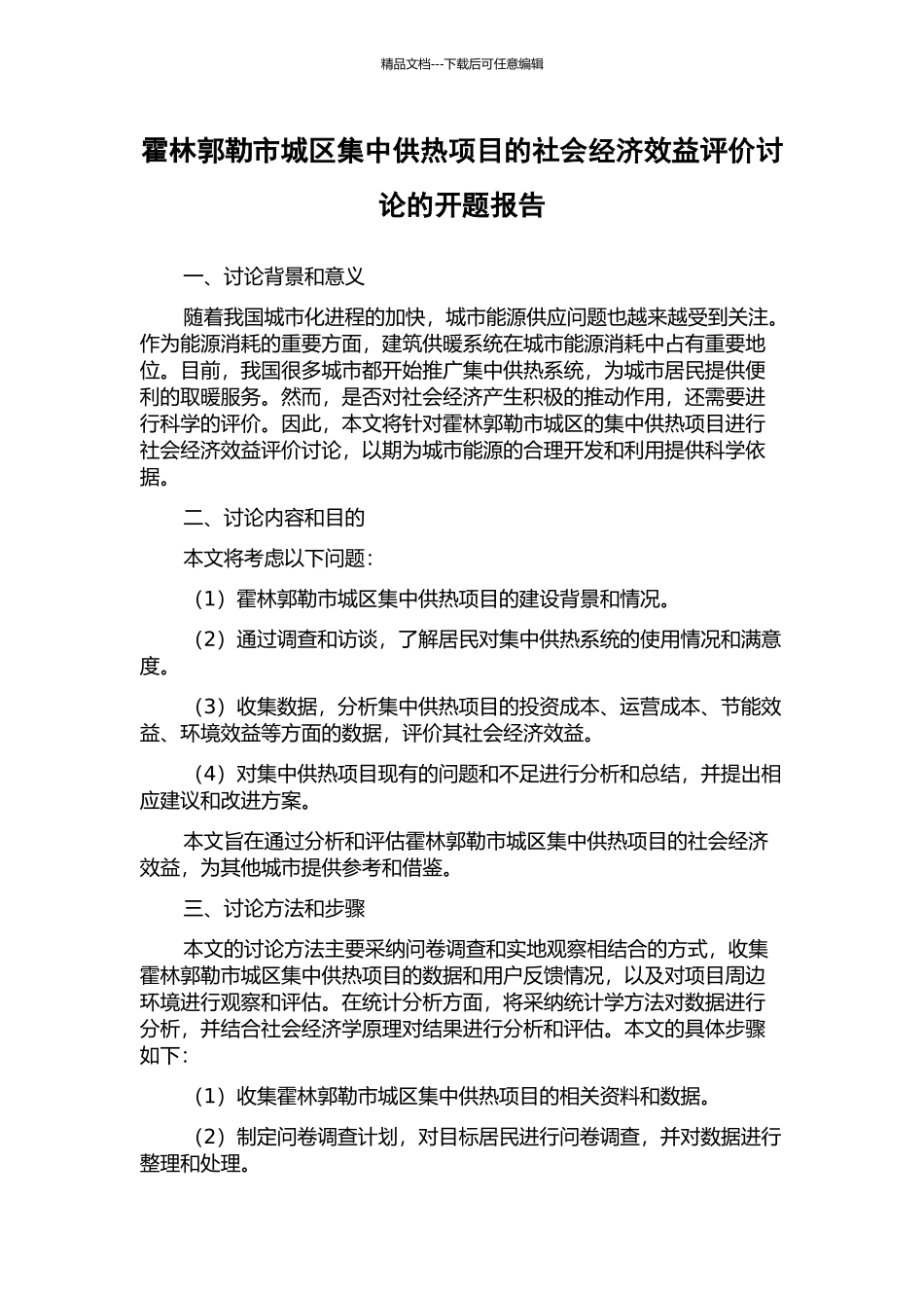 霍林郭勒市城区集中供热项目的社会经济效益评价研究的开题报告_第1页
