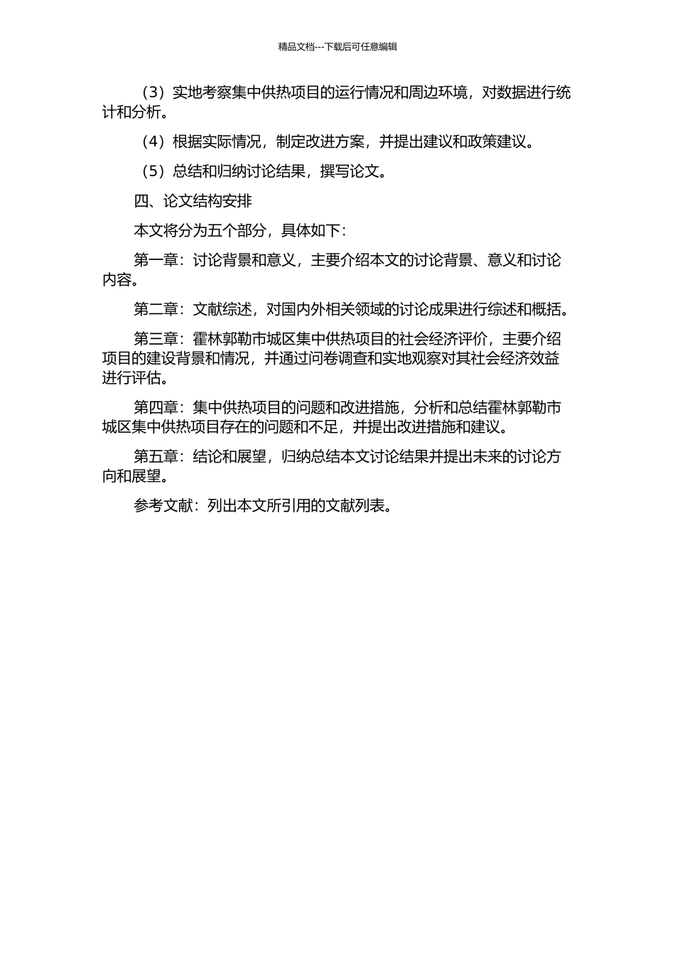 霍林郭勒市城区集中供热项目的社会经济效益评价研究的开题报告_第2页