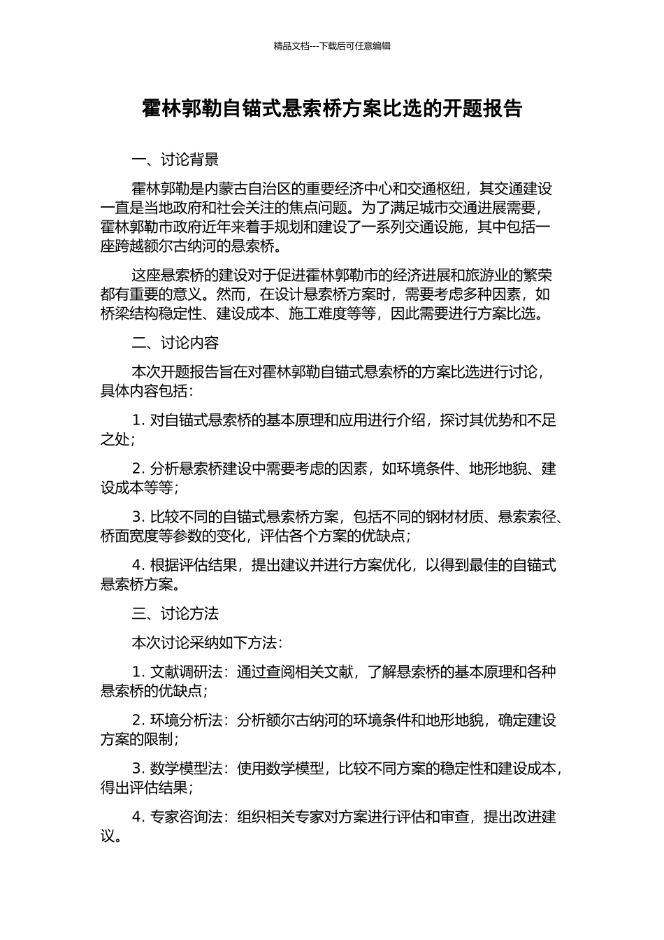 霍林郭勒自锚式悬索桥方案比选的开题报告_第1页