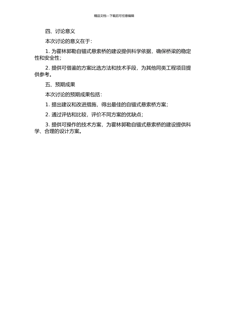 霍林郭勒自锚式悬索桥方案比选的开题报告_第2页
