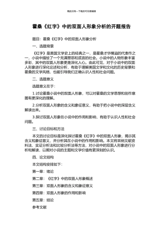 霍桑《红字》中的双面人形象分析的开题报告