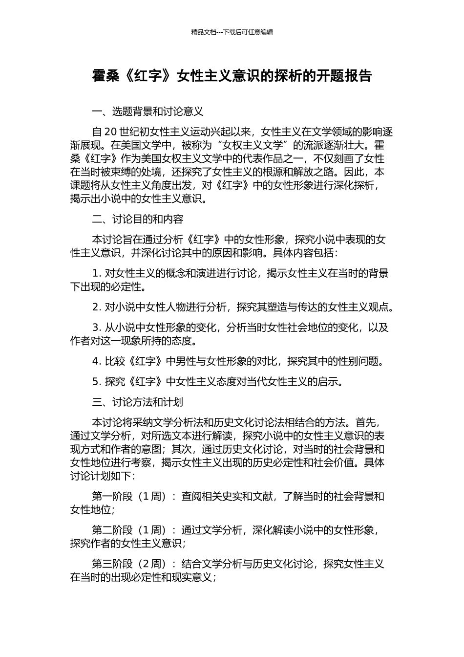霍桑《红字》女性主义意识的探析的开题报告_第1页