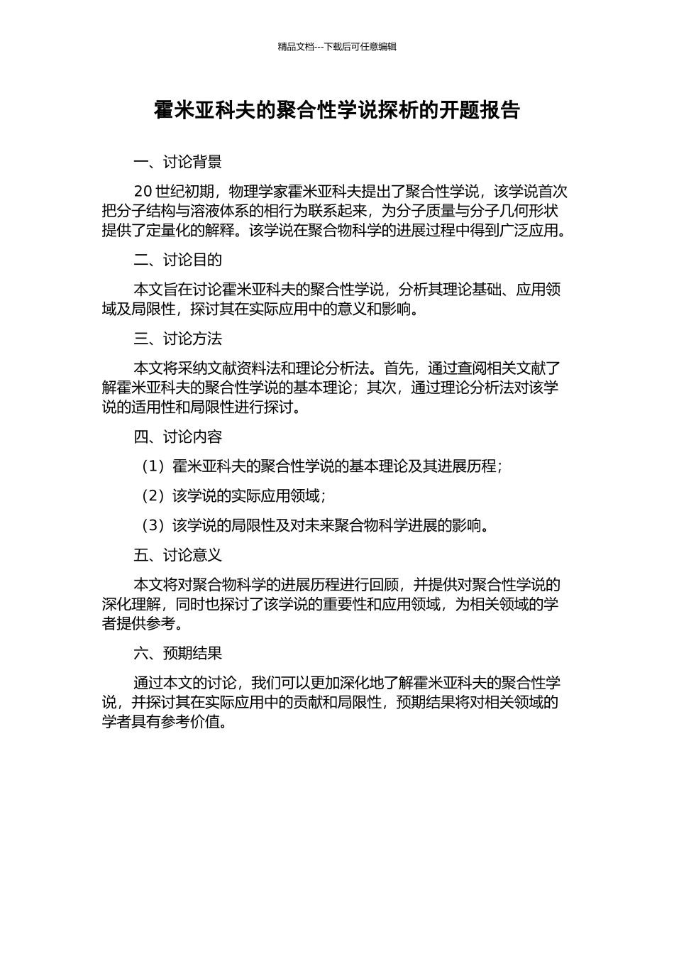 霍米亚科夫的聚合性学说探析的开题报告_第1页