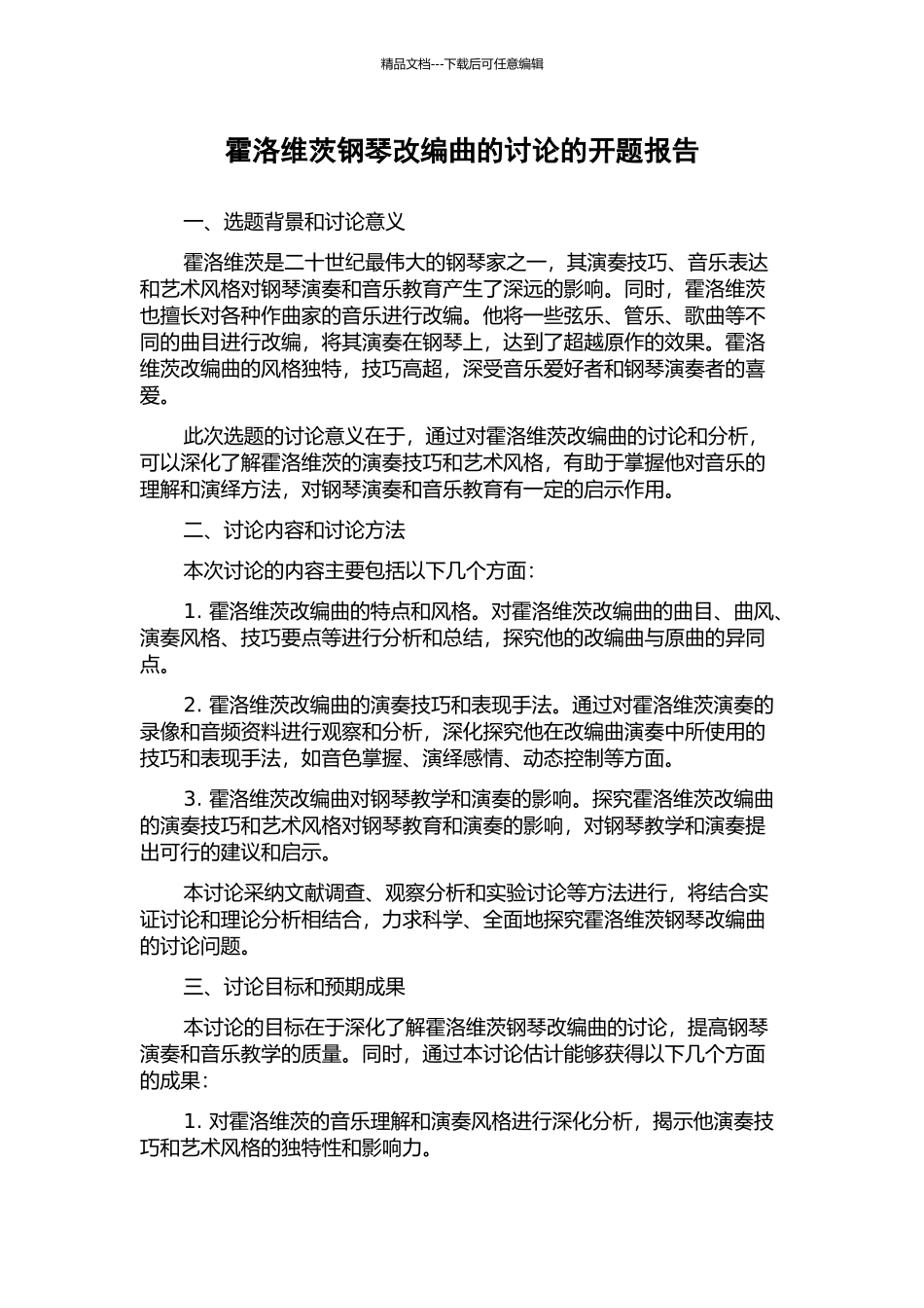 霍洛维茨钢琴改编曲的研究的开题报告_第1页