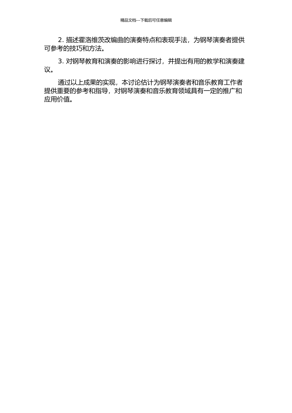 霍洛维茨钢琴改编曲的研究的开题报告_第2页