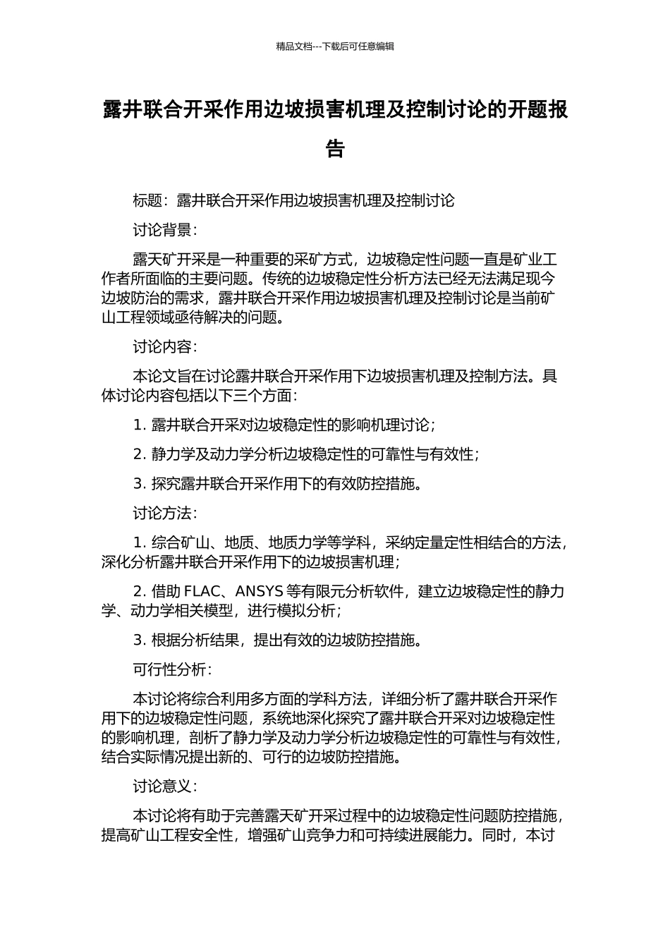 露井联合开采作用边坡损害机理及控制研究的开题报告_第1页