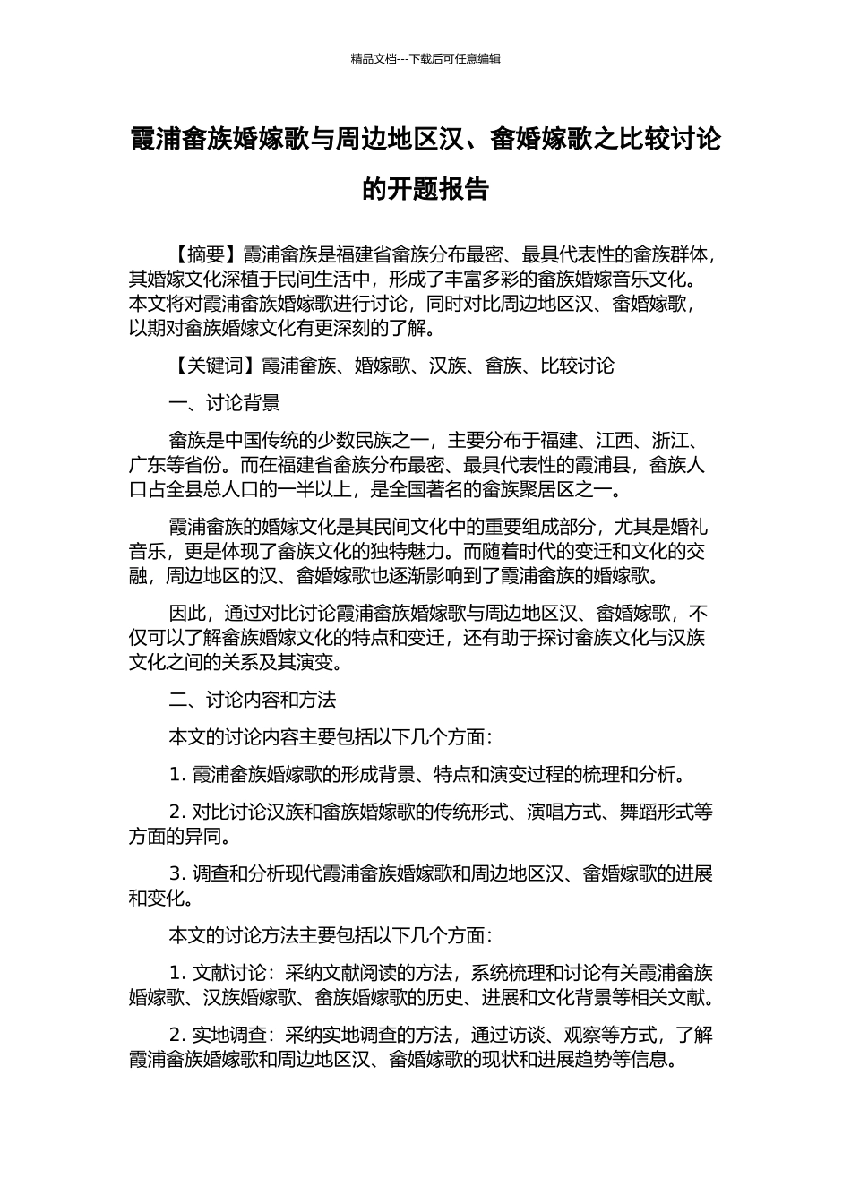 霞浦畲族婚嫁歌与周边地区汉、畲婚嫁歌之比较研究的开题报告_第1页