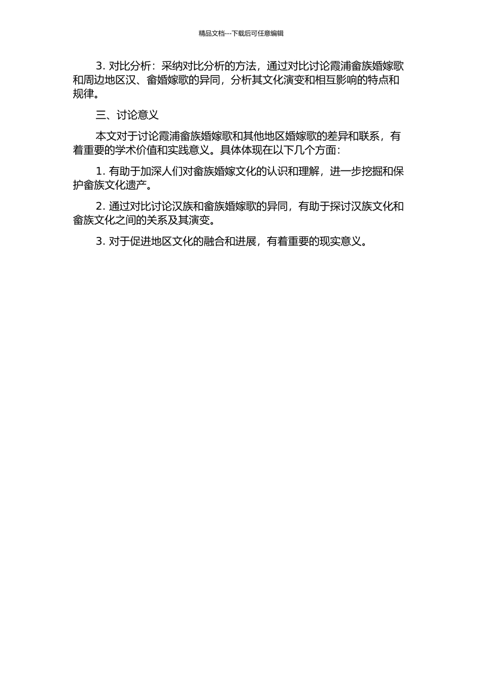 霞浦畲族婚嫁歌与周边地区汉、畲婚嫁歌之比较研究的开题报告_第2页