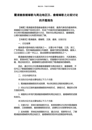 霞浦畲族婚嫁歌与周边地区汉、畲婚嫁歌之比较研究的开题报告