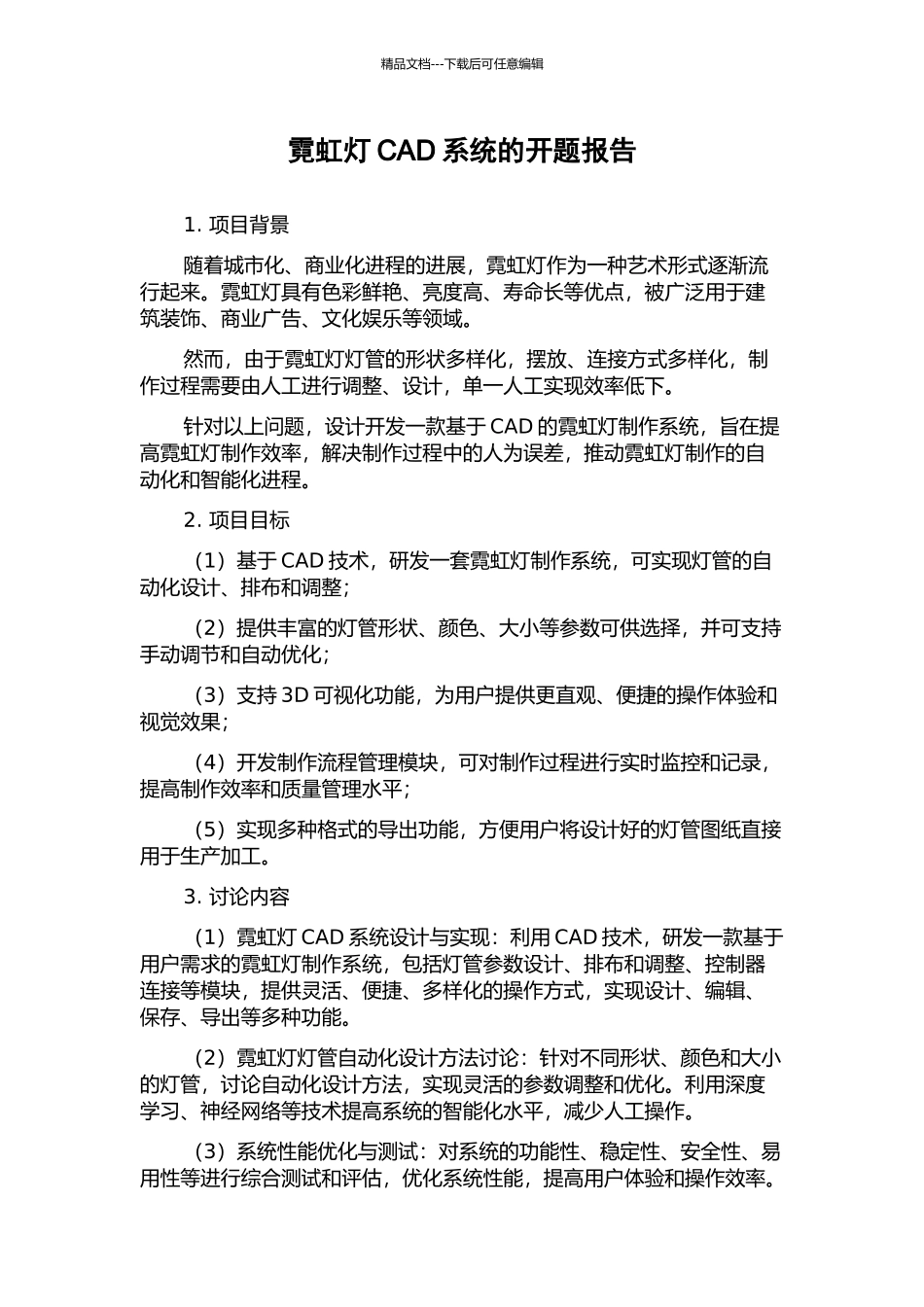 霓虹灯CAD系统的开题报告_第1页