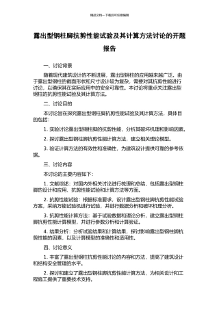 露出型钢柱脚抗剪性能试验及其计算方法研究的开题报告