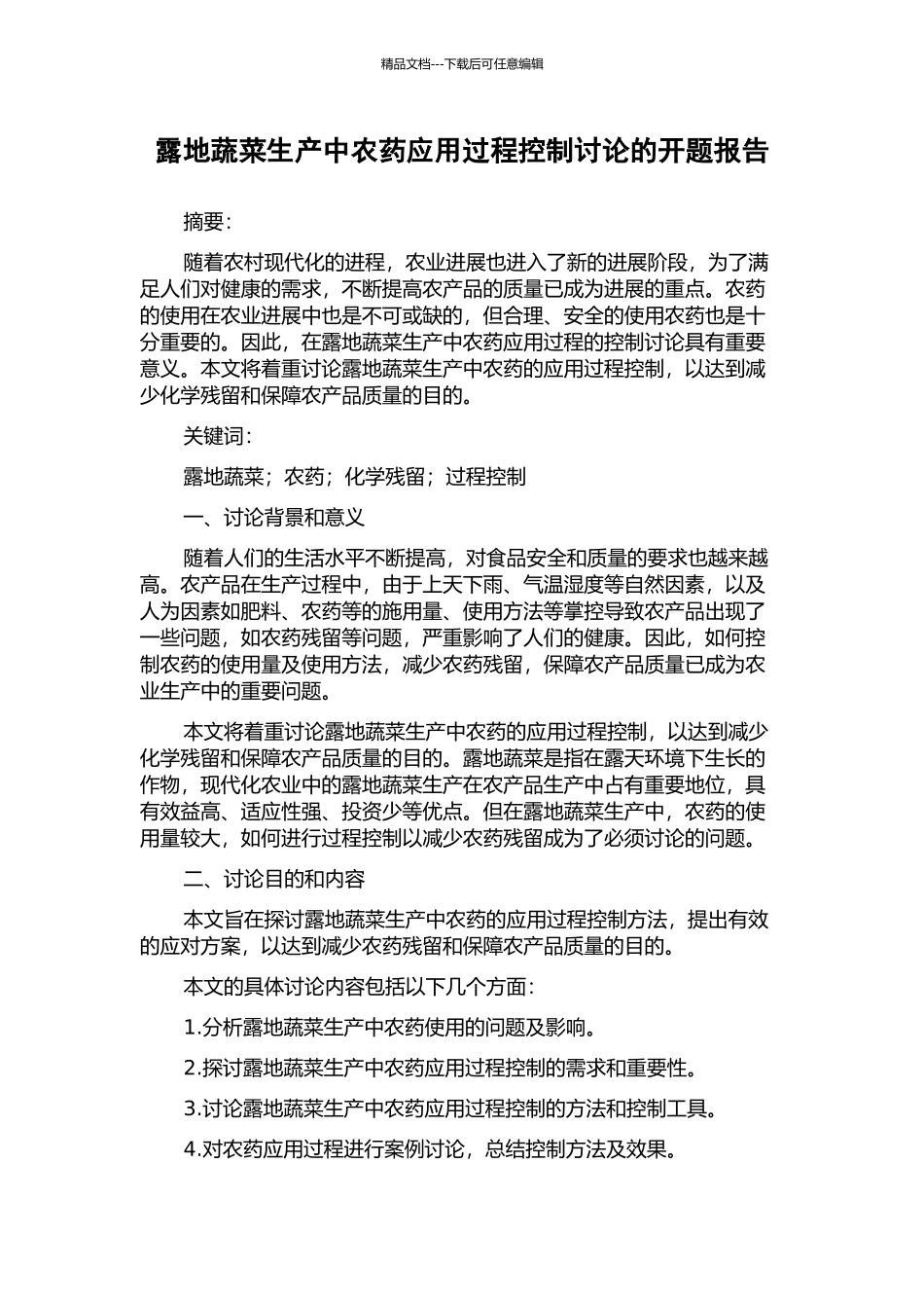露地蔬菜生产中农药应用过程控制研究的开题报告_第1页