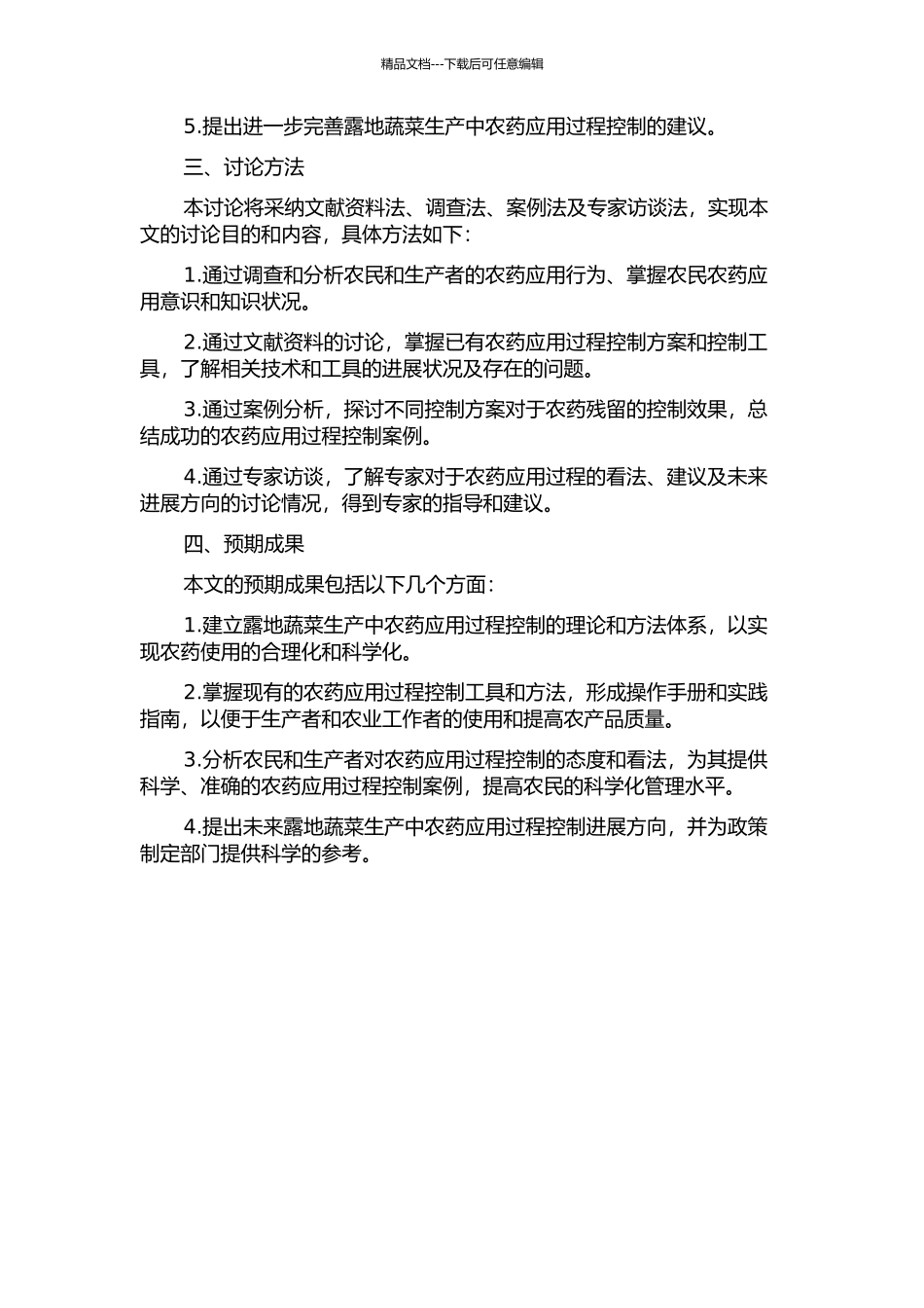 露地蔬菜生产中农药应用过程控制研究的开题报告_第2页