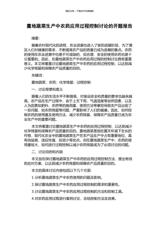 露地蔬菜生产中农药应用过程控制研究的开题报告