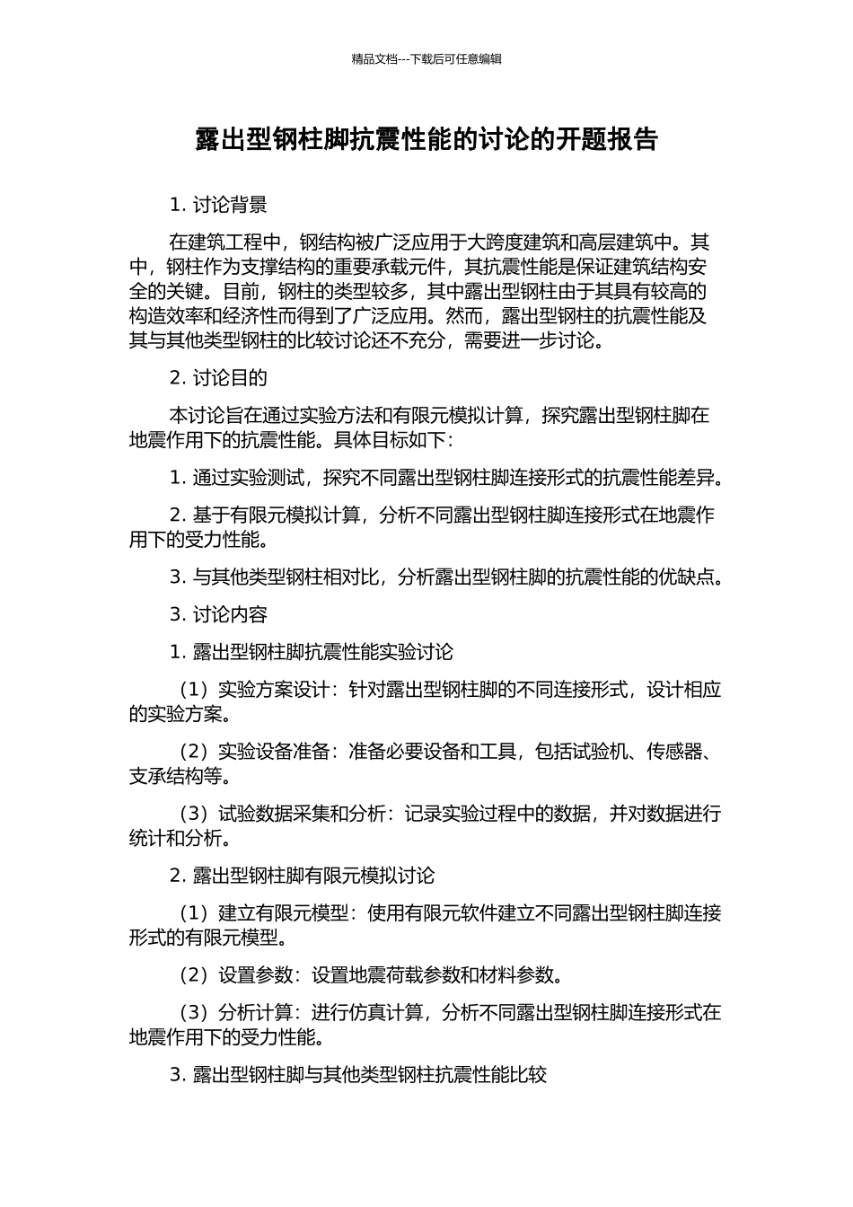 露出型钢柱脚抗震性能的研究的开题报告_第1页