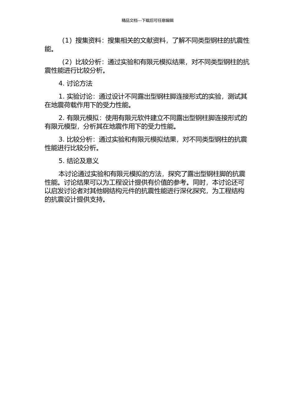 露出型钢柱脚抗震性能的研究的开题报告_第2页