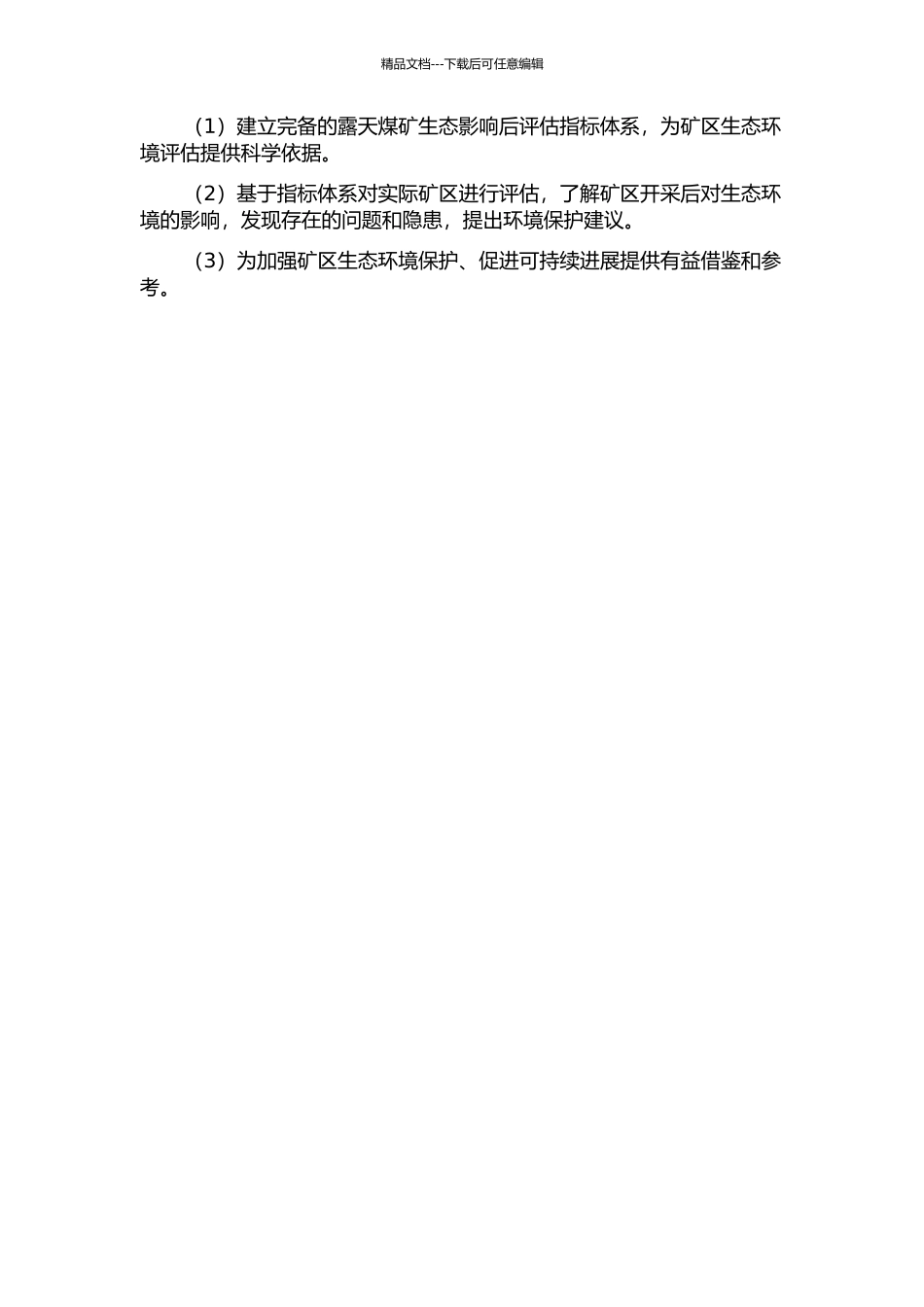 露天煤矿生态影响后评估指标体系的建立与应用的开题报告_第2页
