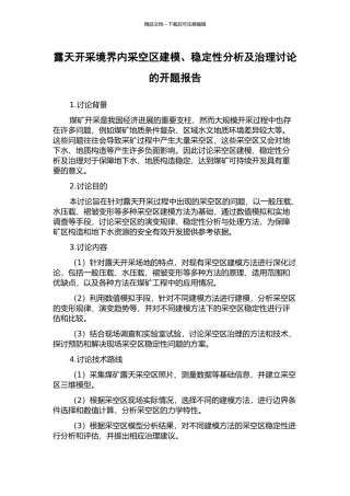 露天开采境界内采空区建模、稳定性分析及治理研究的开题报告