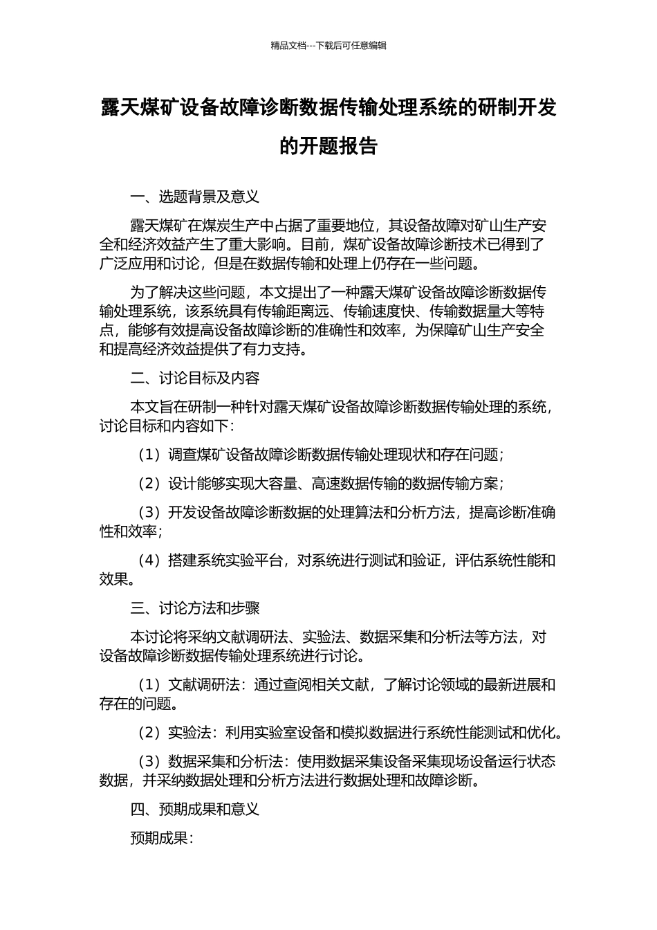 露天煤矿设备故障诊断数据传输处理系统的研制开发的开题报告_第1页