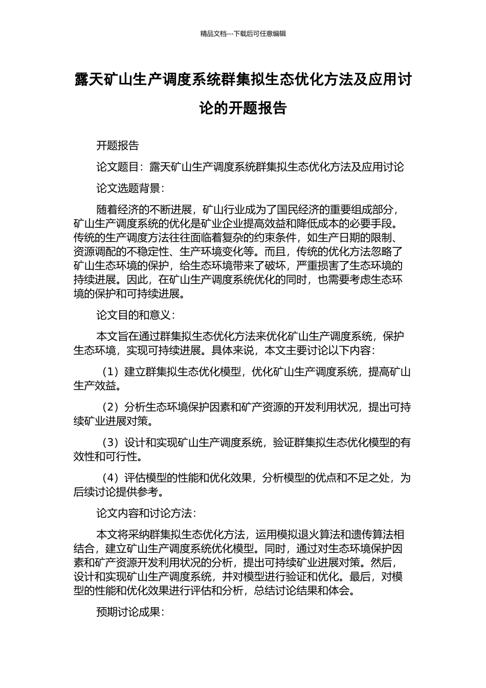 露天矿山生产调度系统群集拟生态优化方法及应用研究的开题报告_第1页