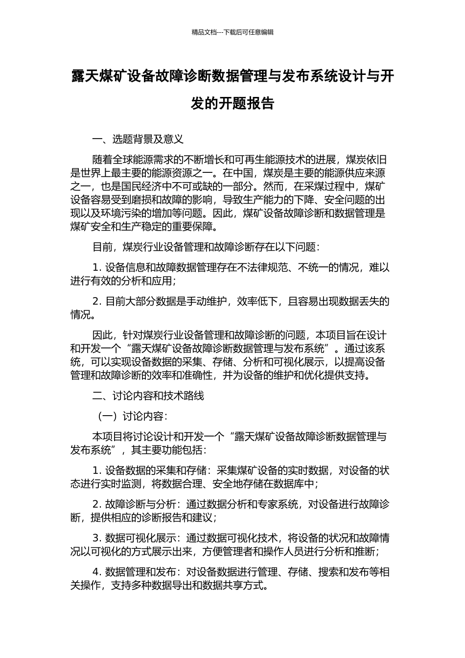 露天煤矿设备故障诊断数据管理与发布系统设计与开发的开题报告_第1页