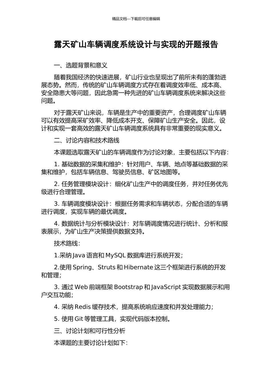 露天矿山车辆调度系统设计与实现的开题报告_第1页