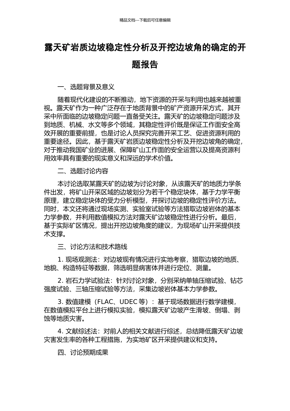露天矿岩质边坡稳定性分析及开挖边坡角的确定的开题报告_第1页