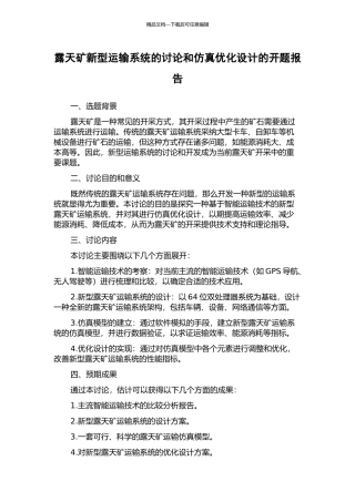 露天矿新型运输系统的研究和仿真优化设计的开题报告
