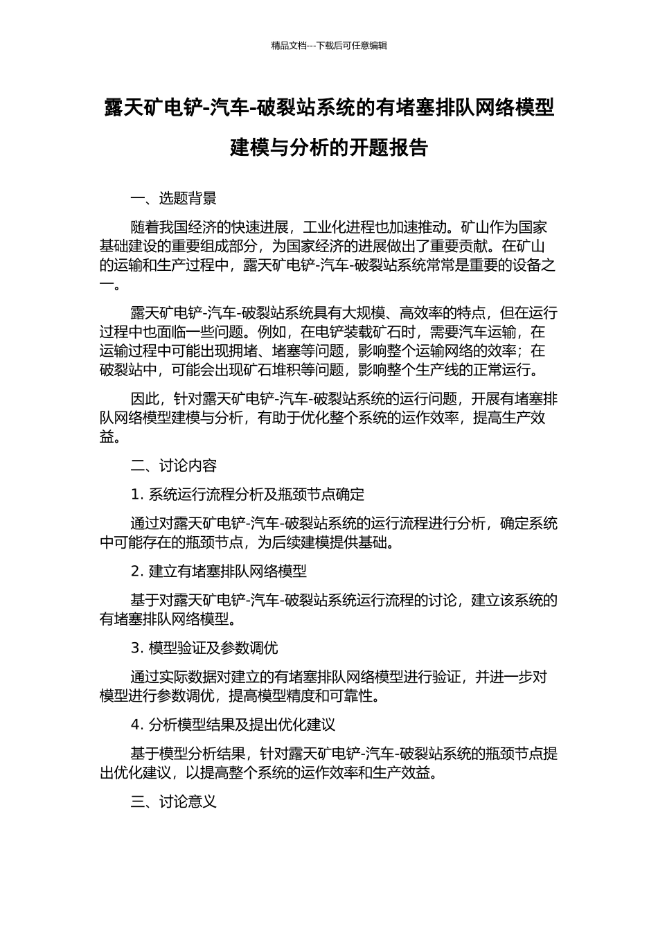 露天矿电铲-汽车-破碎站系统的有阻塞排队网络模型建模与分析的开题报告_第1页
