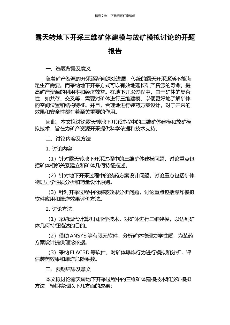 露天转地下开采三维矿体建模与放矿模拟研究的开题报告_第1页