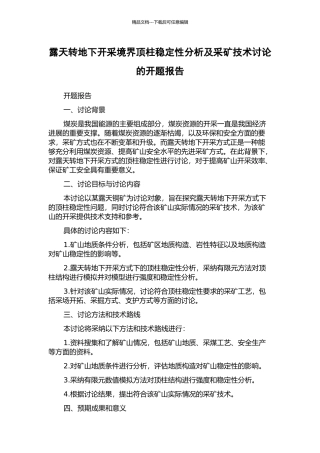 露天转地下开采境界顶柱稳定性分析及采矿技术研究的开题报告