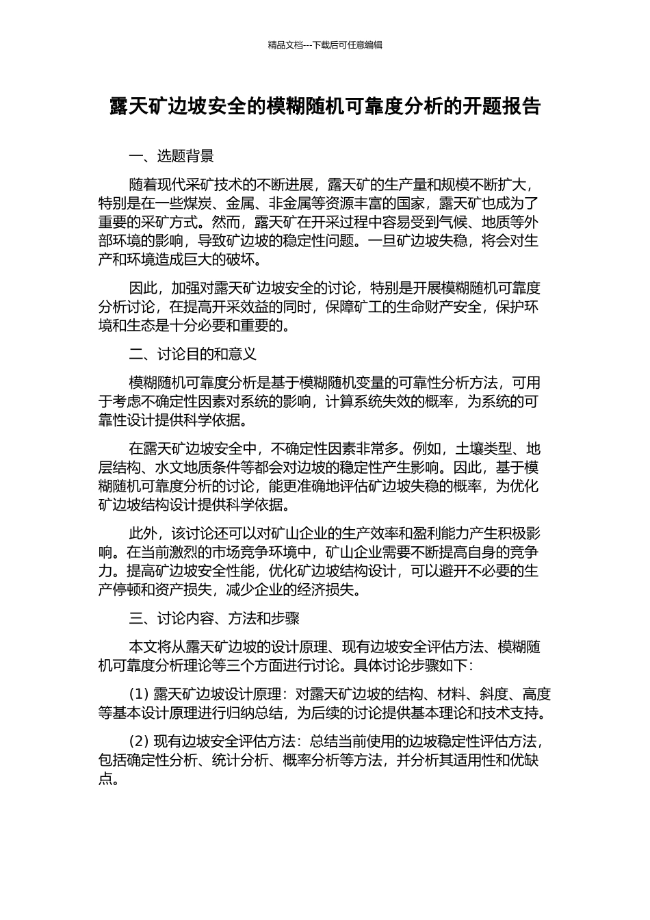 露天矿边坡安全的模糊随机可靠度分析的开题报告_第1页