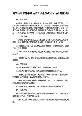 露天转地下开采的边坡三维数值模拟研究的开题报告