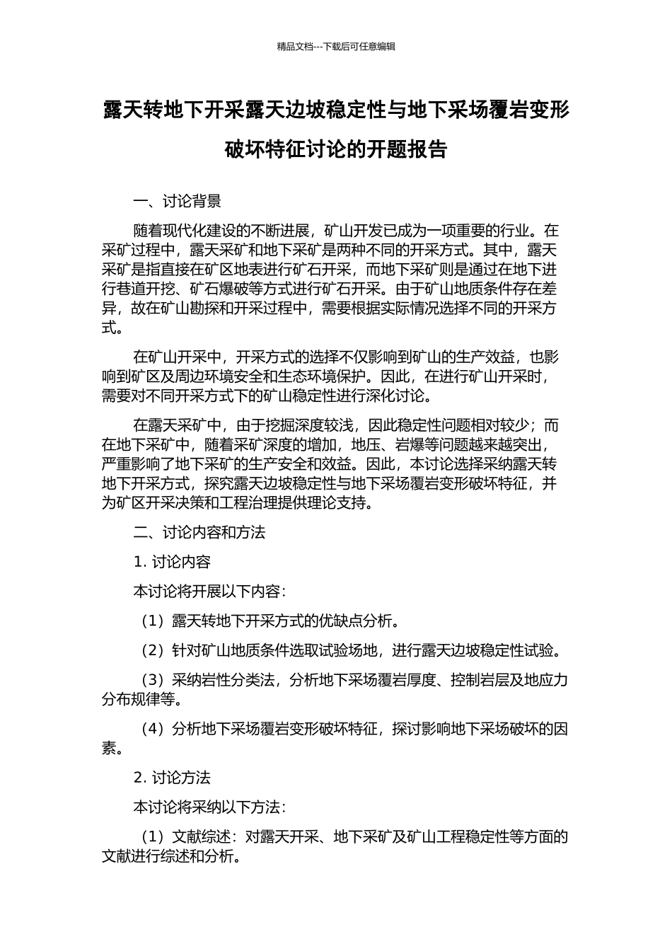 露天转地下开采露天边坡稳定性与地下采场覆岩变形破坏特征研究的开题报告_第1页