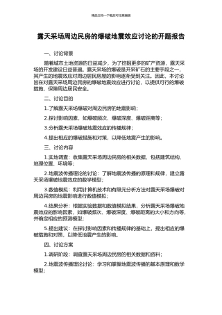 露天采场周边民房的爆破地震效应研究的开题报告
