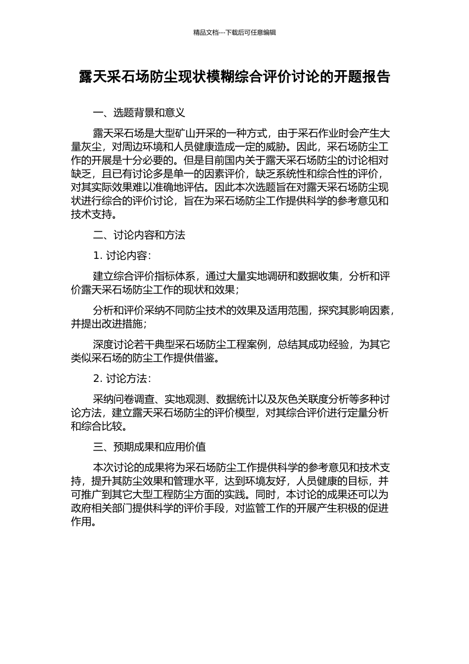 露天采石场防尘现状模糊综合评价研究的开题报告_第1页