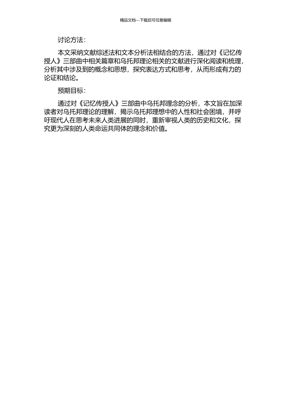 露易斯·劳瑞《记忆传授人》三部曲中乌托邦理想的复归的开题报告_第2页