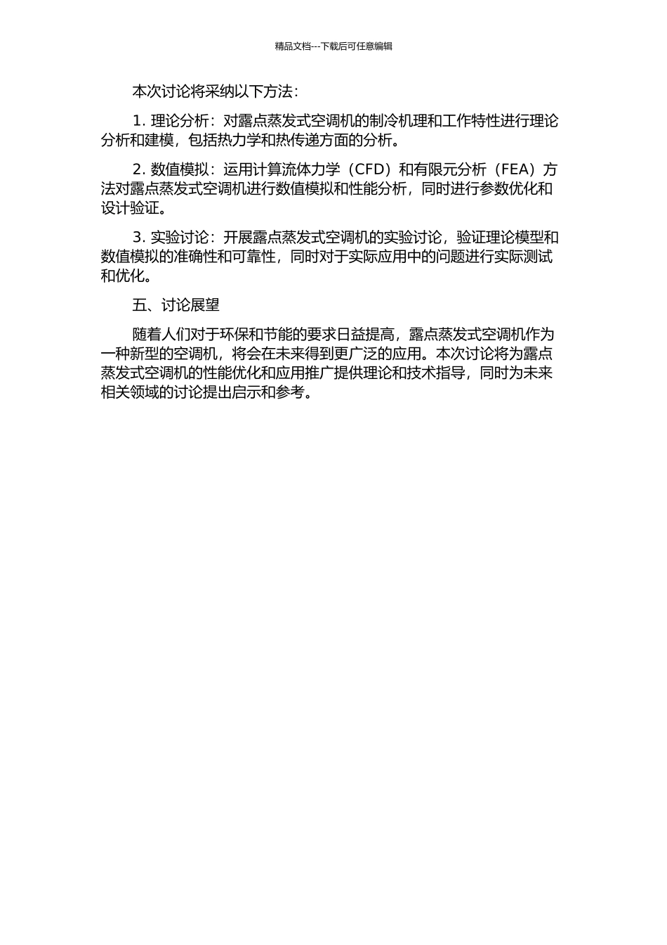 露点蒸发式空调机的理论研究与数值模拟的开题报告_第2页