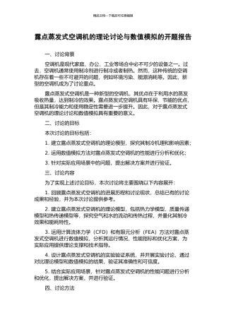 露点蒸发式空调机的理论研究与数值模拟的开题报告