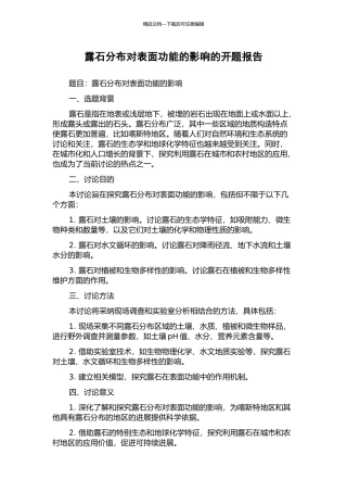 露石分布对表面功能的影响的开题报告