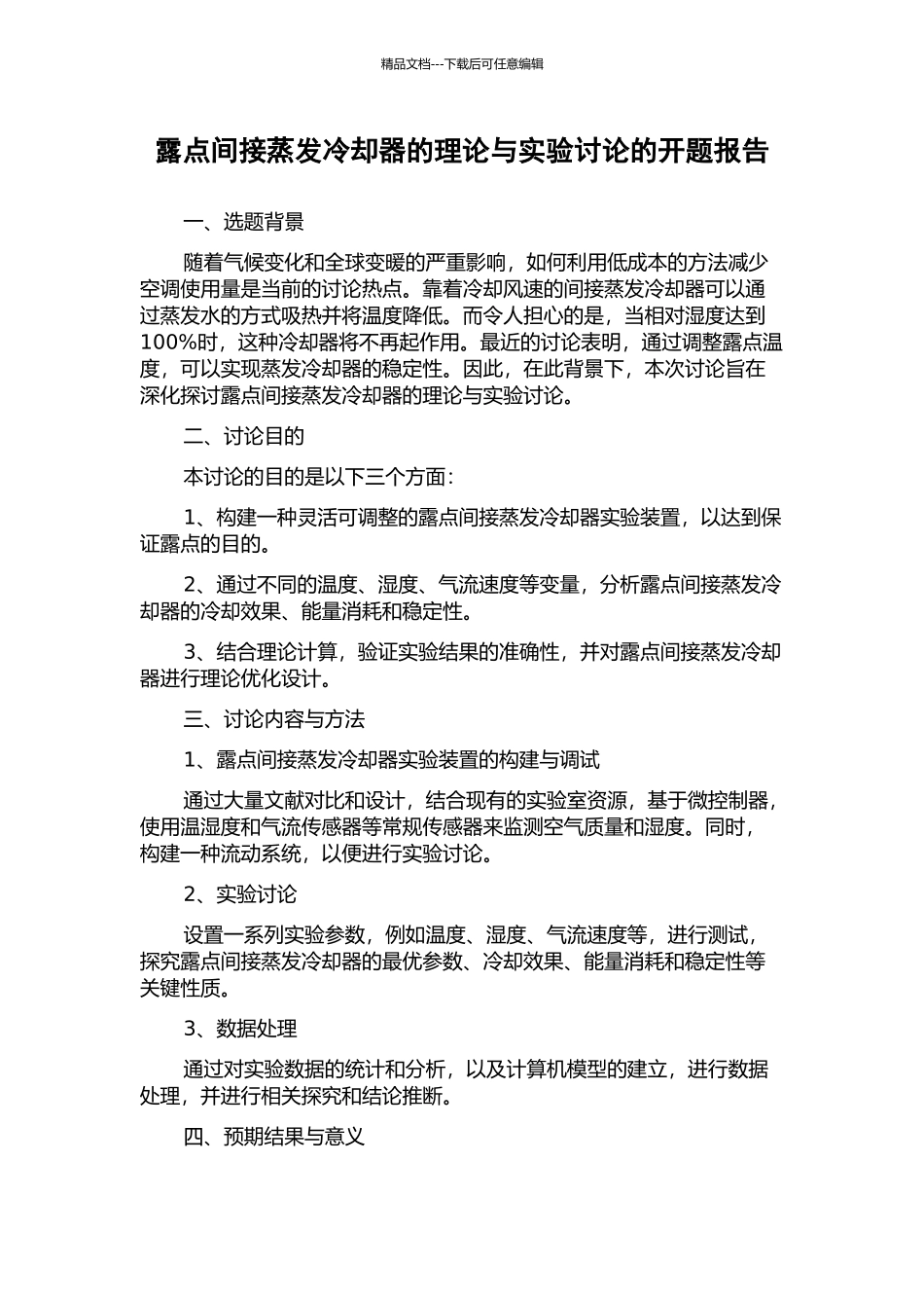 露点间接蒸发冷却器的理论与实验研究的开题报告_第1页
