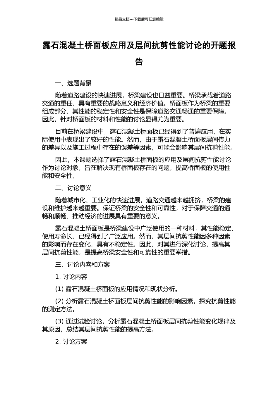 露石混凝土桥面板应用及层间抗剪性能研究的开题报告_第1页