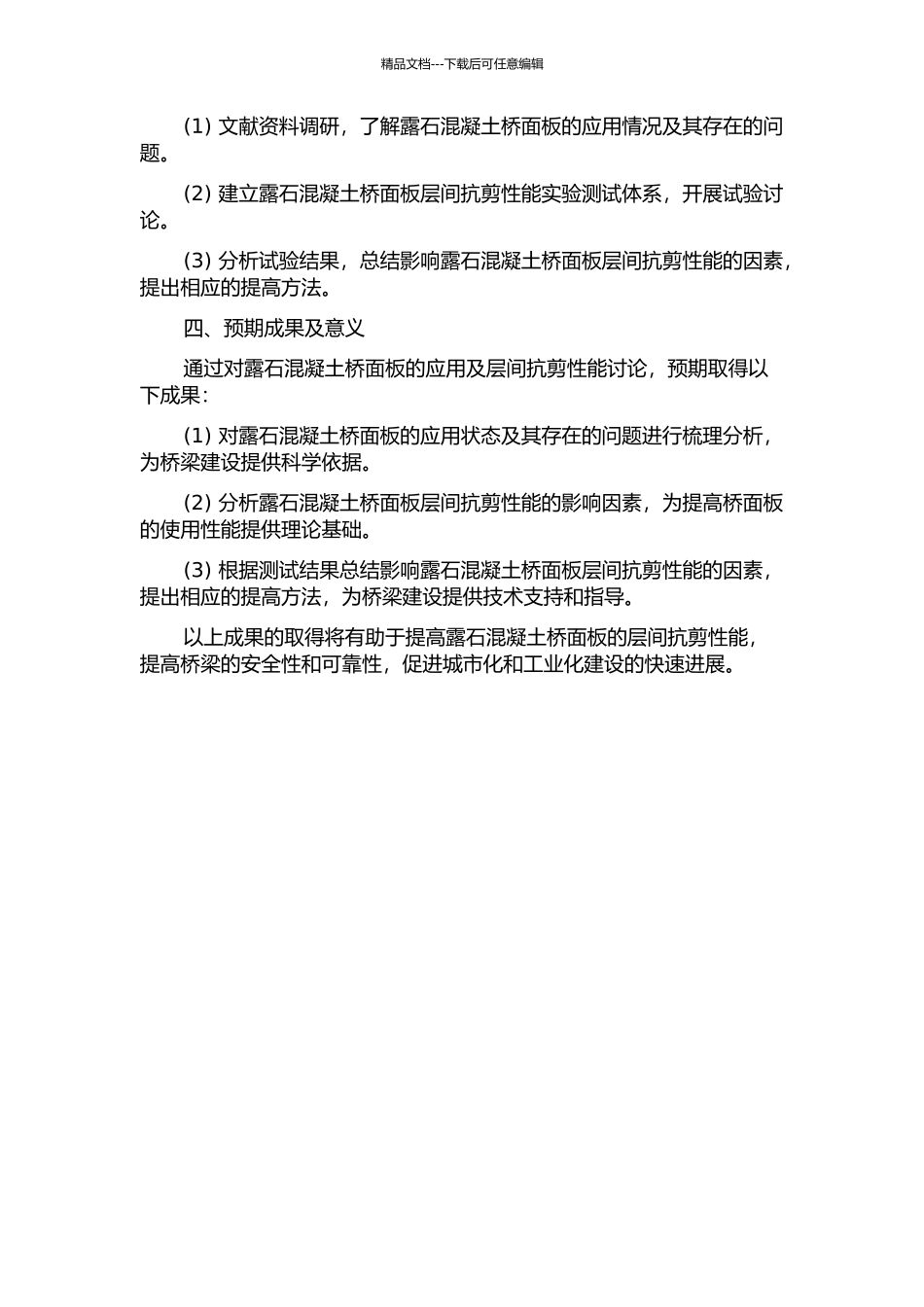 露石混凝土桥面板应用及层间抗剪性能研究的开题报告_第2页