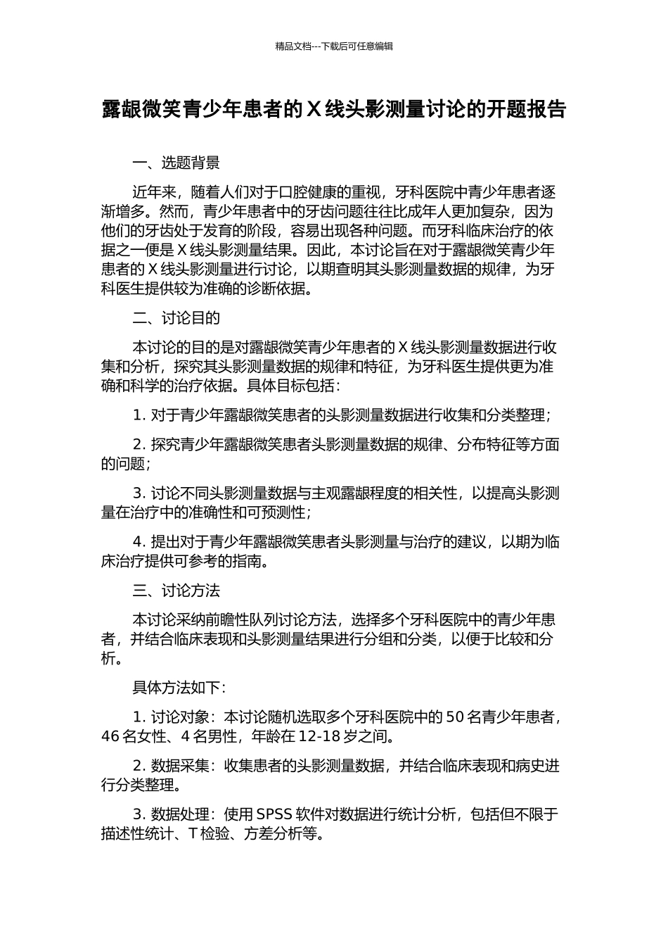 露龈微笑青少年患者的X线头影测量研究的开题报告_第1页